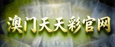 澳门轮播图
